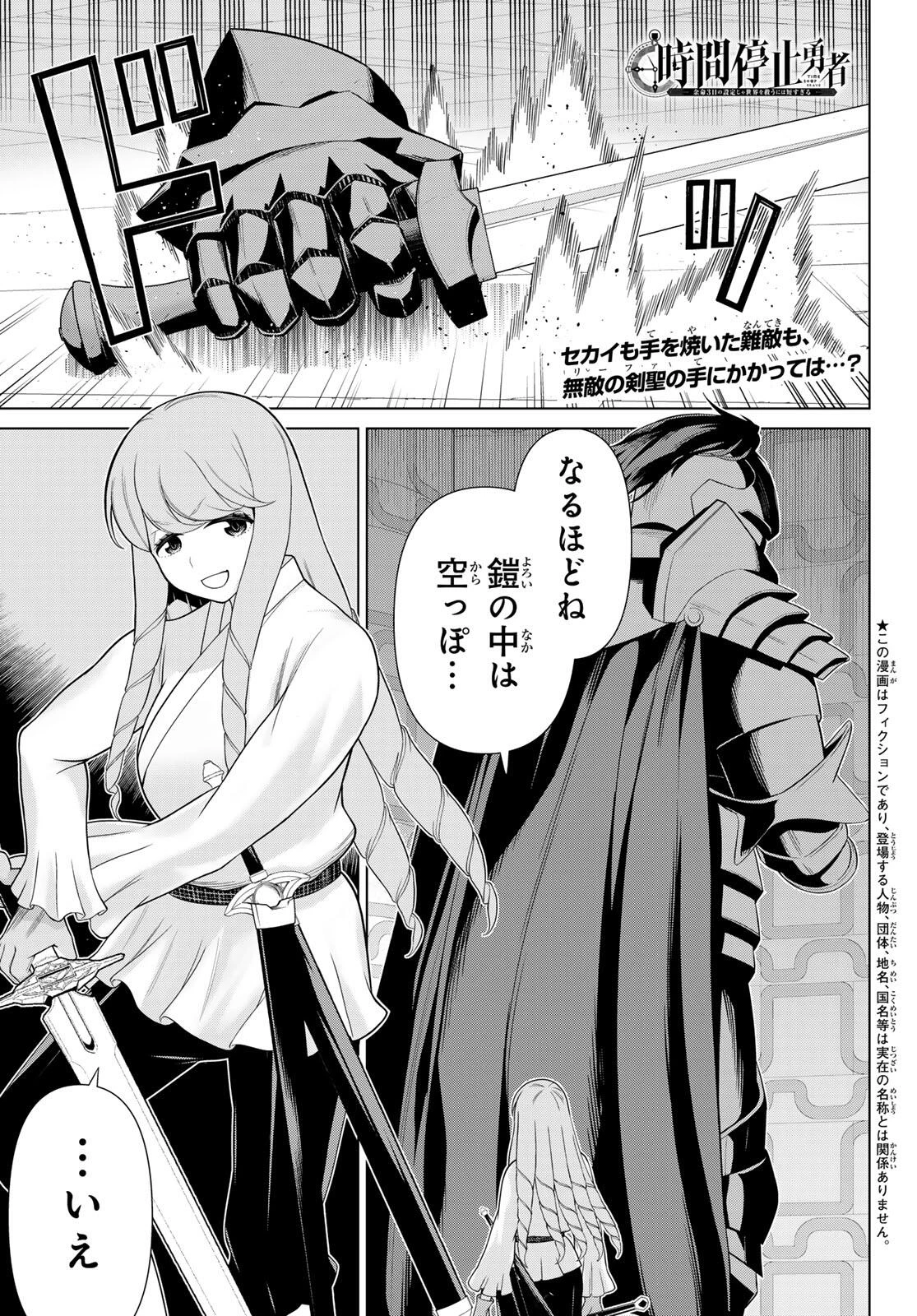 時間停止勇者―余命3日の設定じゃ世界を救うには短すぎる― 第61話 - 1