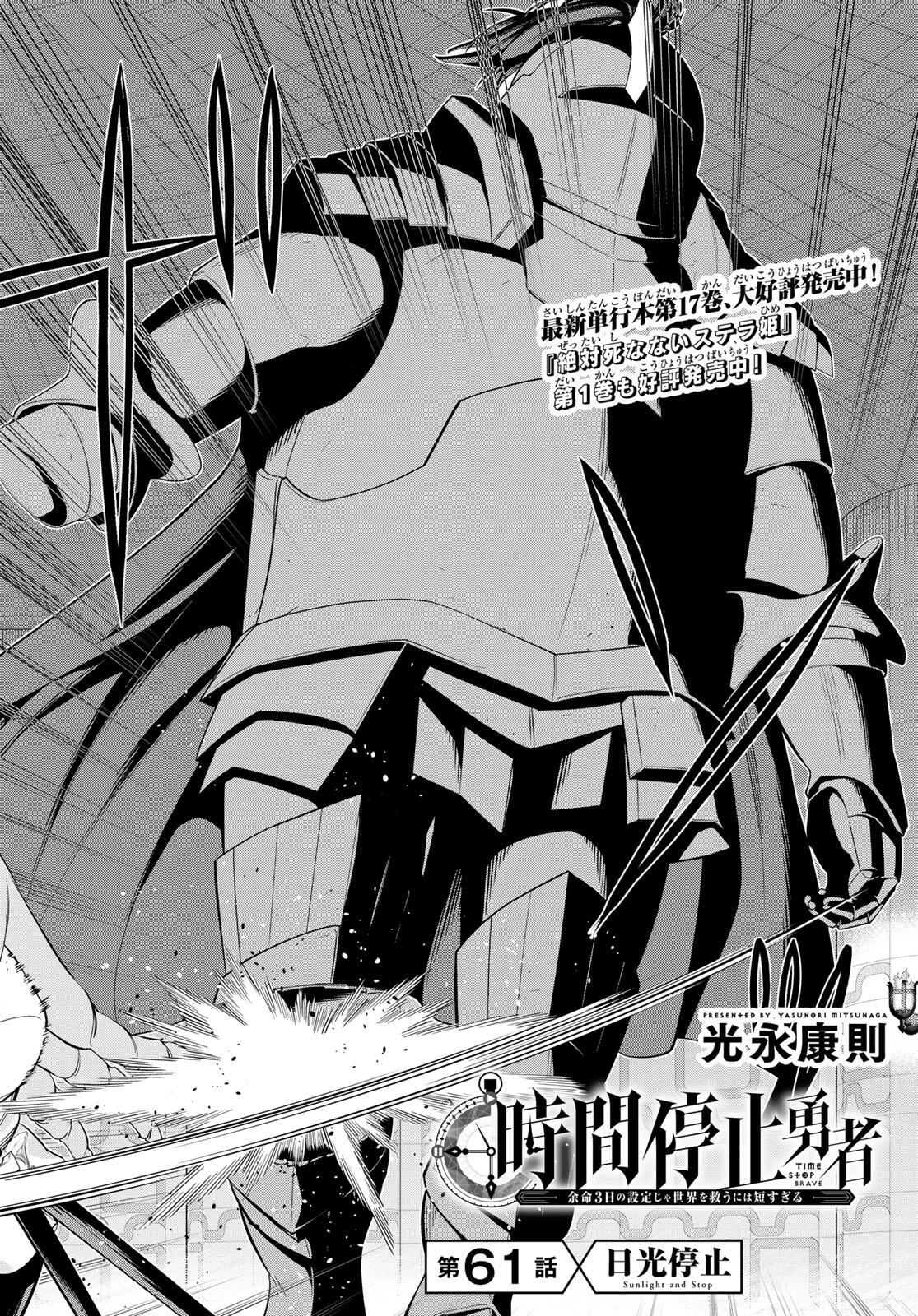 時間停止勇者―余命3日の設定じゃ世界を救うには短すぎる― 第61話 - 2