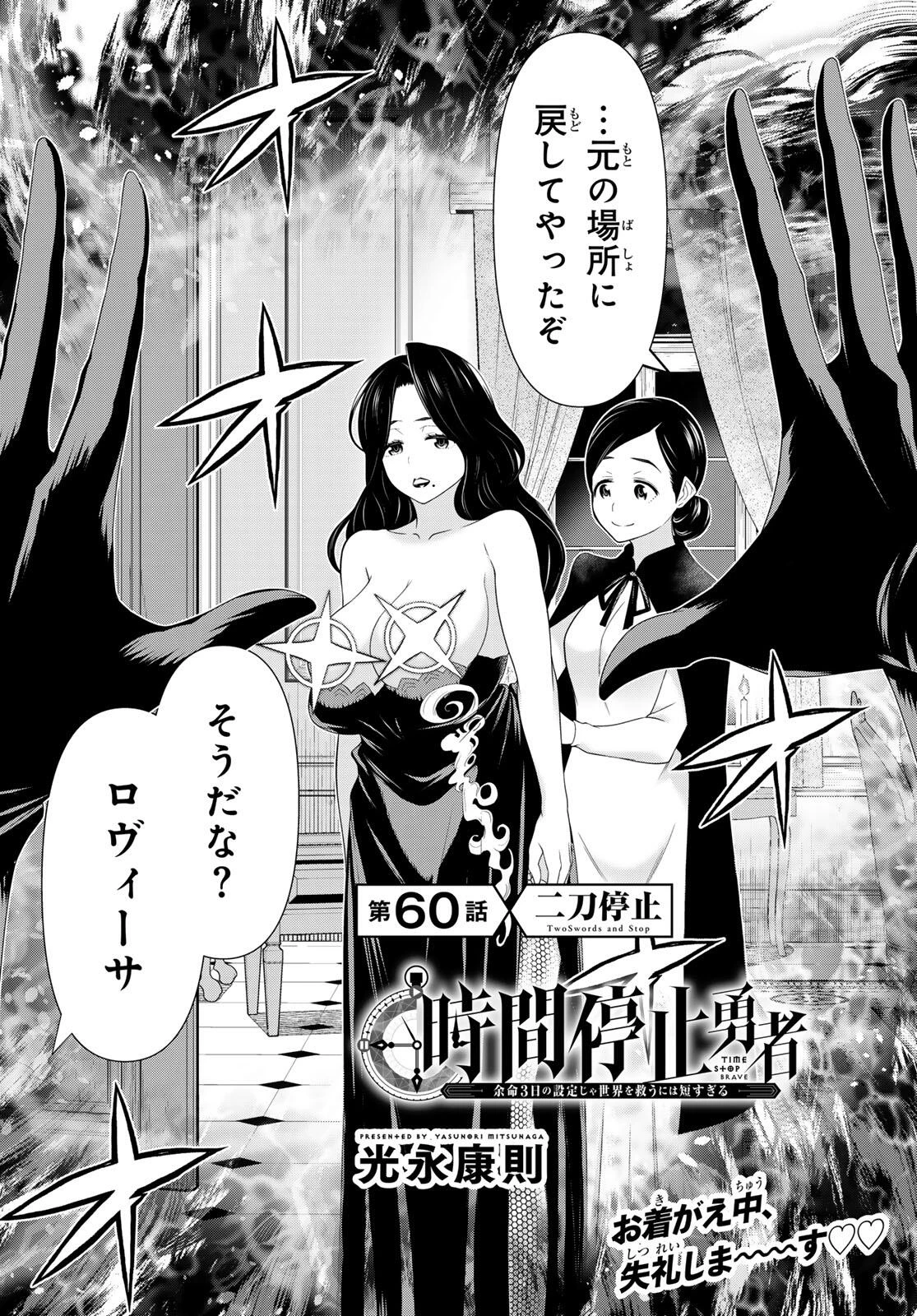 時間停止勇者―余命3日の設定じゃ世界を救うには短すぎる― 第60話 - 2