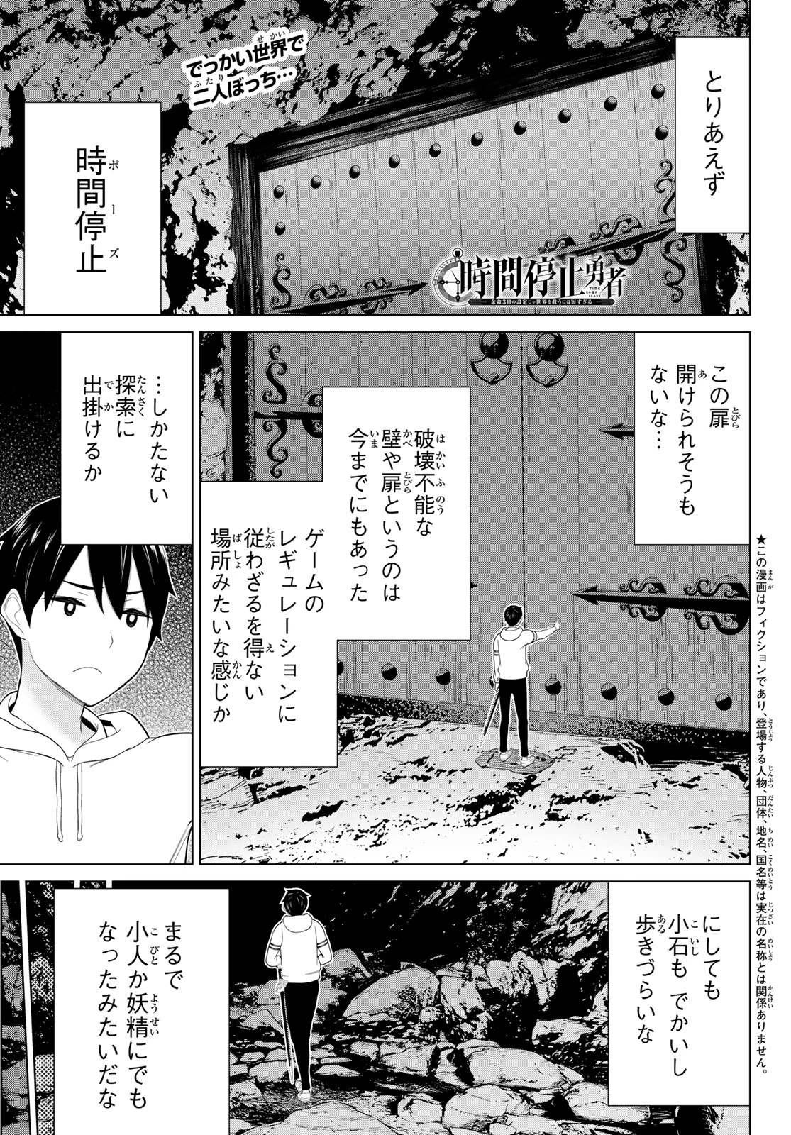 時間停止勇者―余命3日の設定じゃ世界を救うには短すぎる― 第59話 - 1