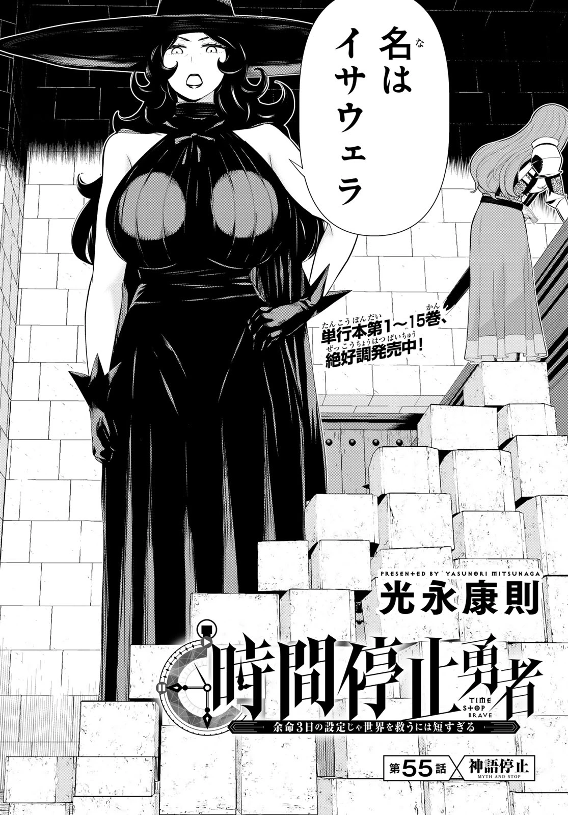 時間停止勇者―余命3日の設定じゃ世界を救うには短すぎる― 第55話 - 2