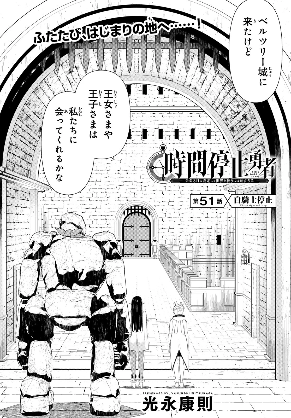 時間停止勇者―余命3日の設定じゃ世界を救うには短すぎる― 第51話 - 2