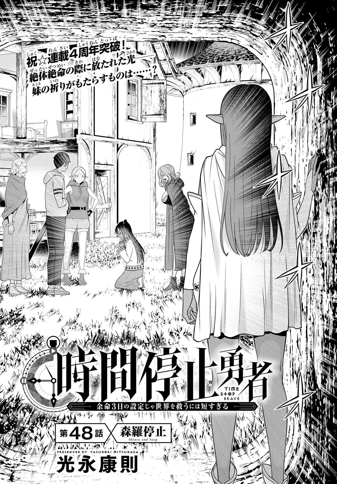 時間停止勇者―余命3日の設定じゃ世界を救うには短すぎる― 第48話 - 2