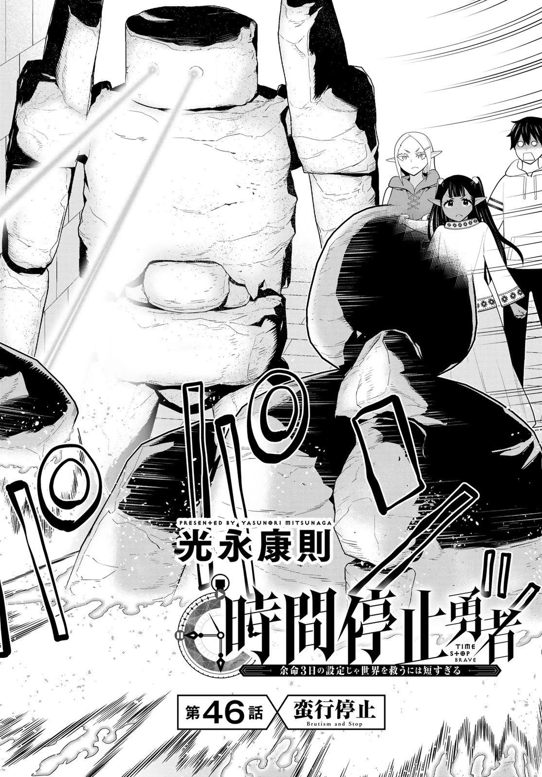 時間停止勇者―余命3日の設定じゃ世界を救うには短すぎる― 第46話 - 2