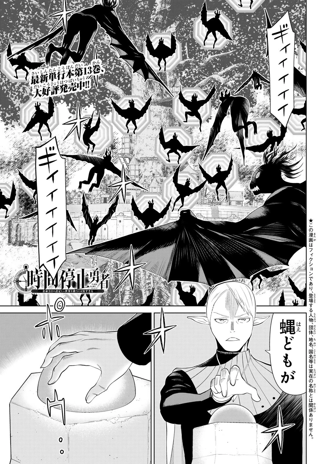 時間停止勇者―余命3日の設定じゃ世界を救うには短すぎる― 第45話 - 1