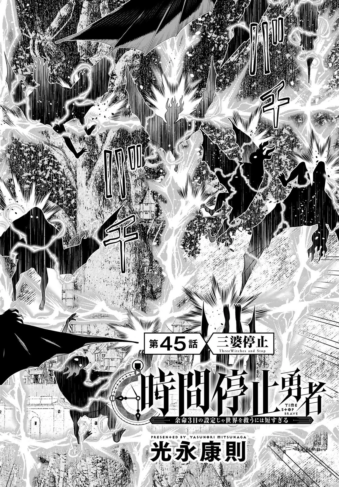 時間停止勇者―余命3日の設定じゃ世界を救うには短すぎる― 第45話 - 2