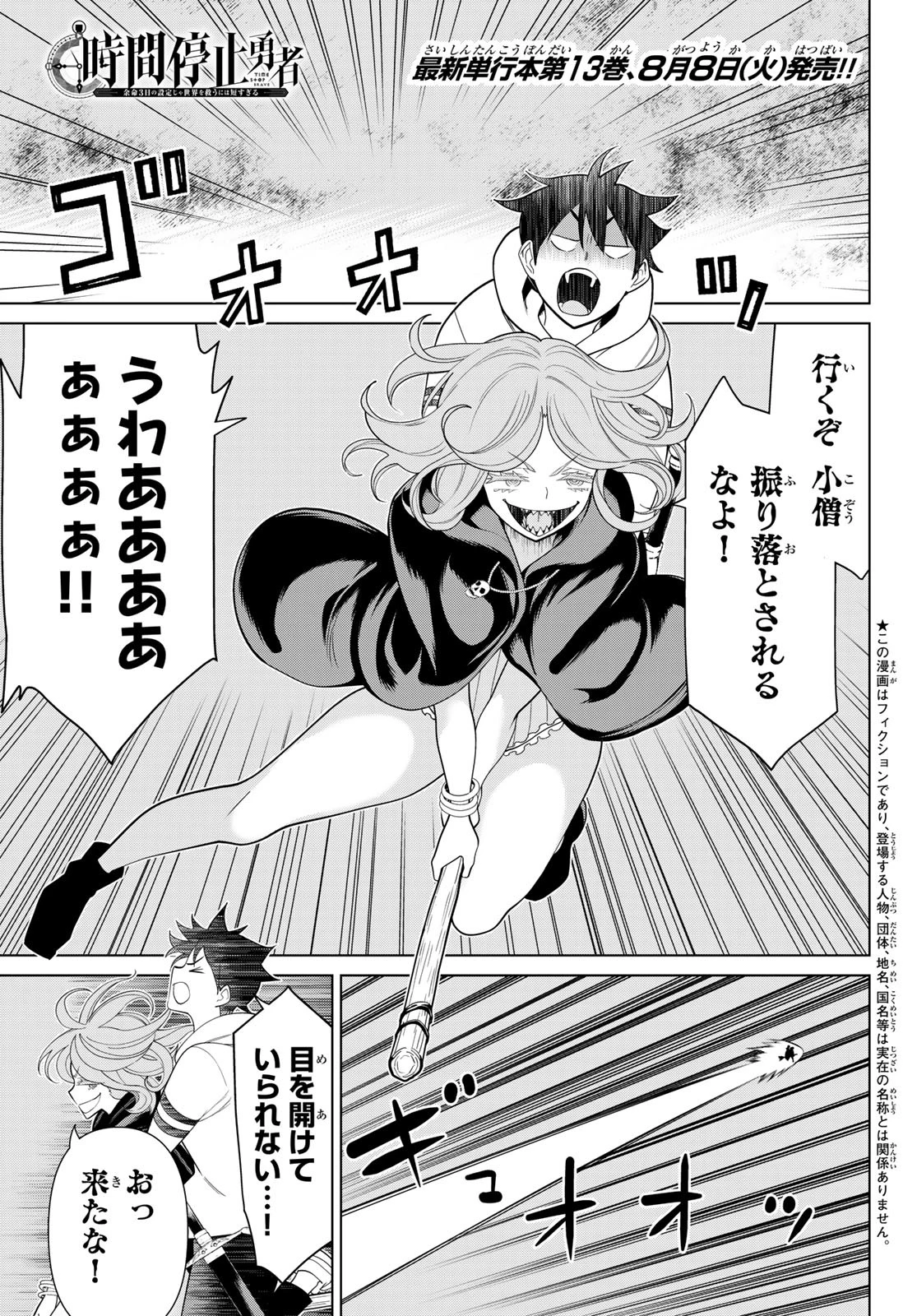 時間停止勇者―余命3日の設定じゃ世界を救うには短すぎる― 第44話 - 1