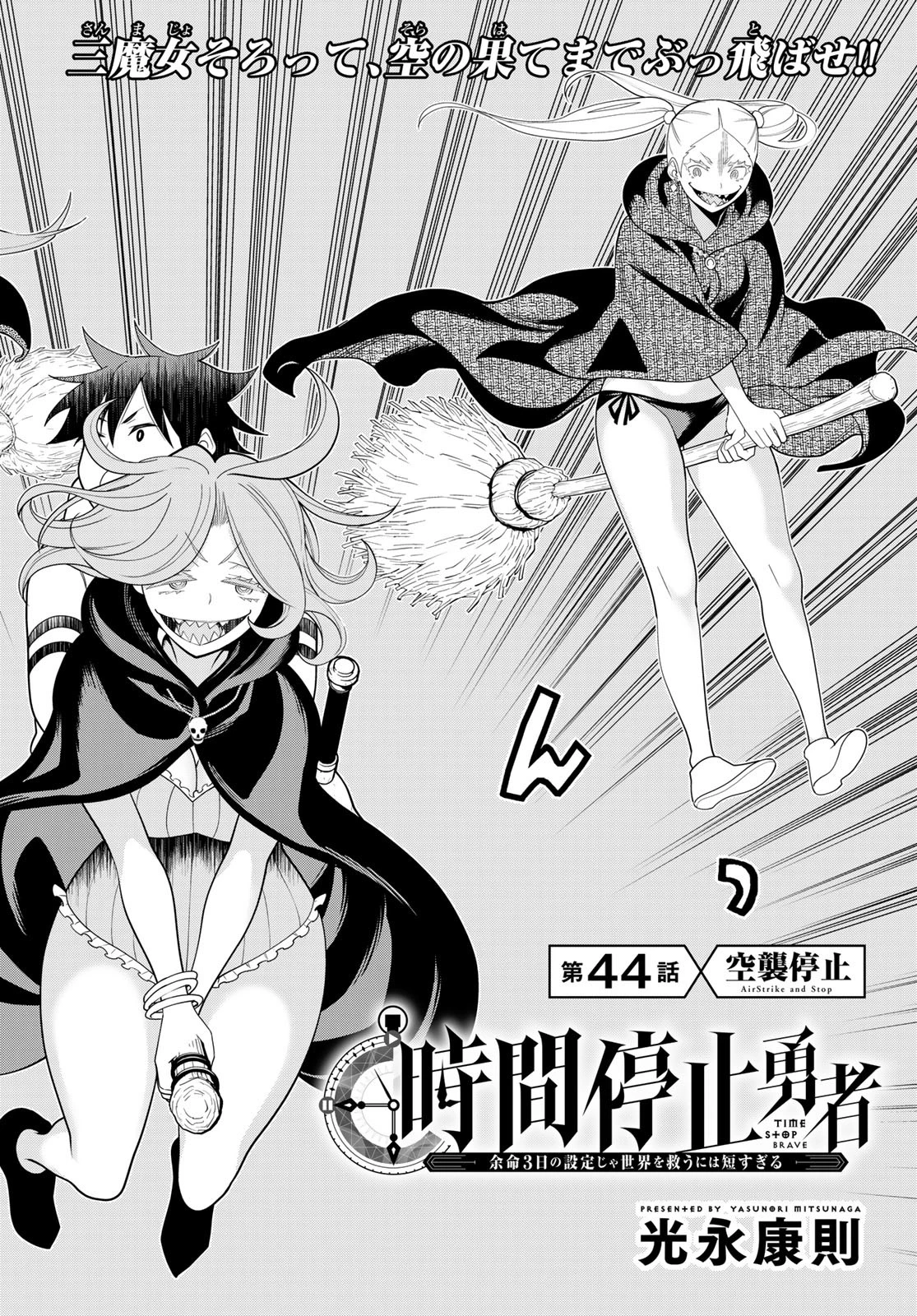時間停止勇者―余命3日の設定じゃ世界を救うには短すぎる― 第44話 - 2