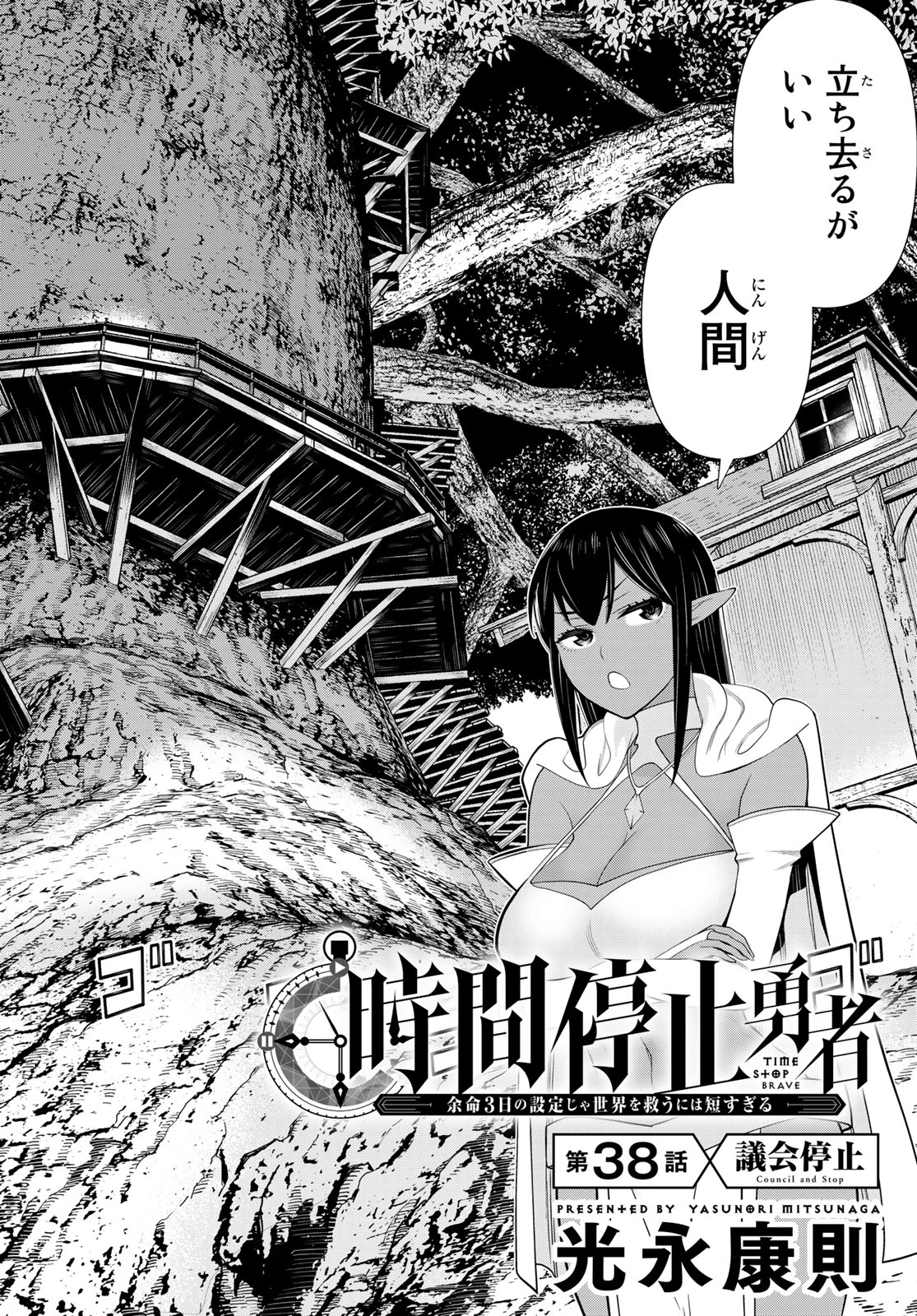 時間停止勇者―余命3日の設定じゃ世界を救うには短すぎる― 第38話 - 2