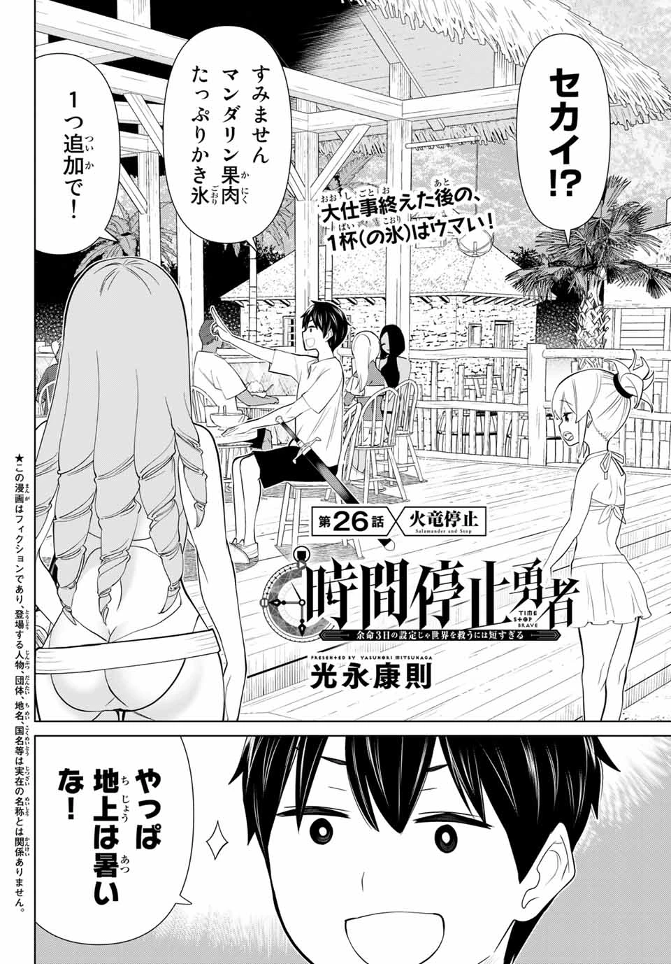 時間停止勇者―余命3日の設定じゃ世界を救うには短すぎる― 第26話 - 2