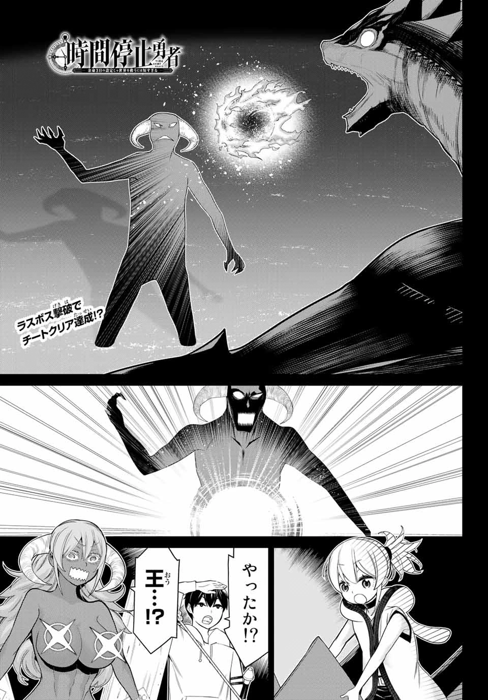 時間停止勇者―余命3日の設定じゃ世界を救うには短すぎる― 第20話 - 1