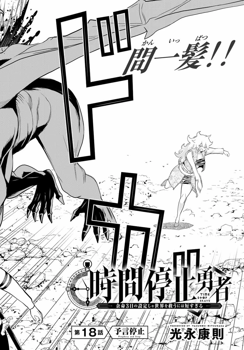 時間停止勇者―余命3日の設定じゃ世界を救うには短すぎる― 第18話 - 2