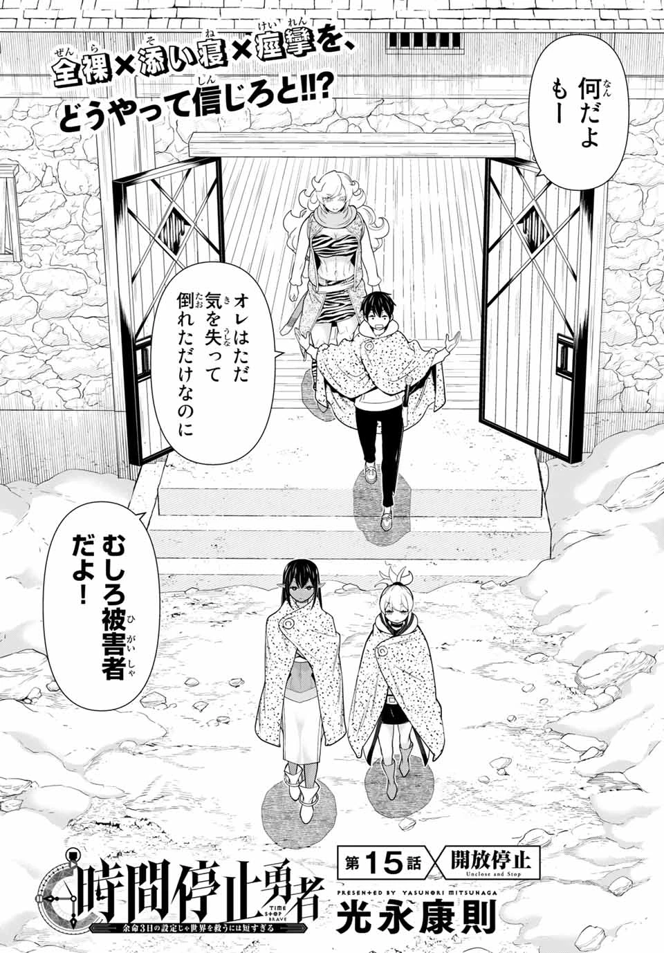 時間停止勇者―余命3日の設定じゃ世界を救うには短すぎる― 第15話 - 2
