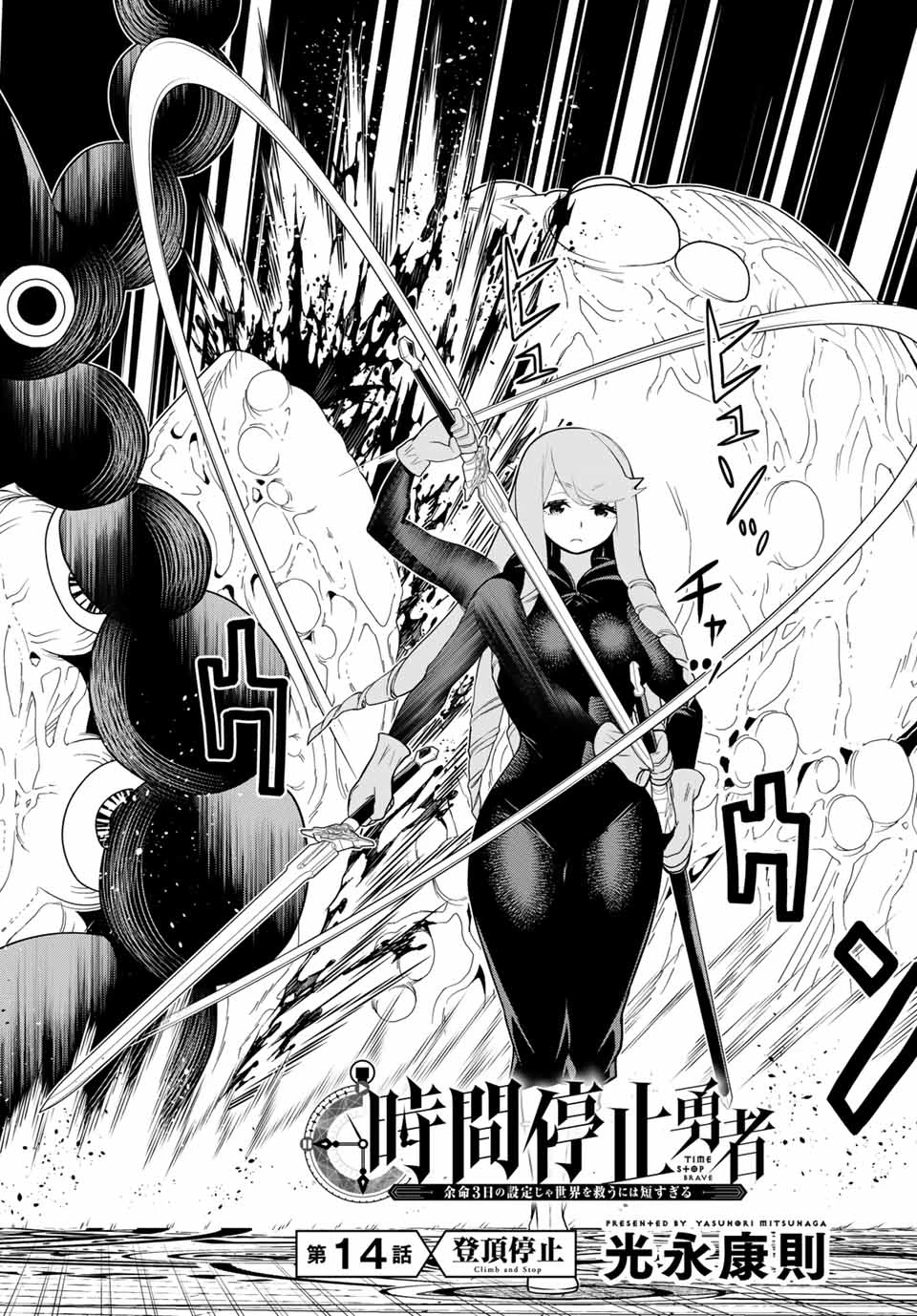 時間停止勇者―余命3日の設定じゃ世界を救うには短すぎる― 第14話 - 2