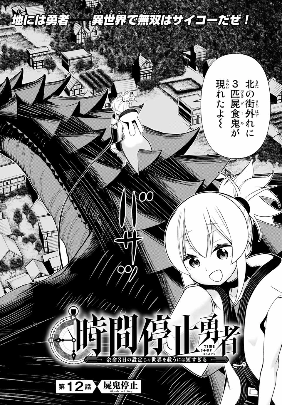 時間停止勇者―余命3日の設定じゃ世界を救うには短すぎる― 第12話 - 2