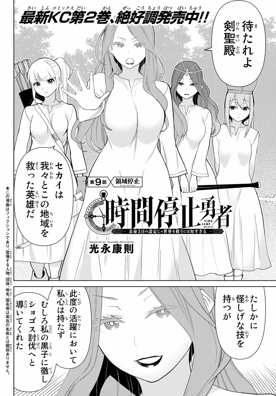 時間停止勇者―余命3日の設定じゃ世界を救うには短すぎる― 第9話 - 2