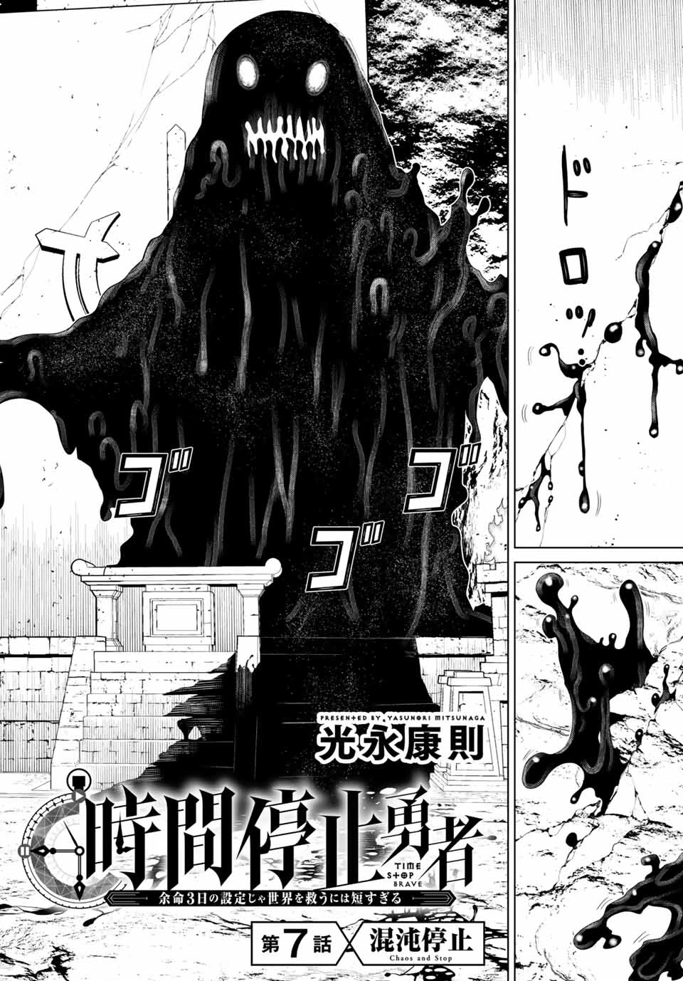 時間停止勇者―余命3日の設定じゃ世界を救うには短すぎる― 第7話 - 2