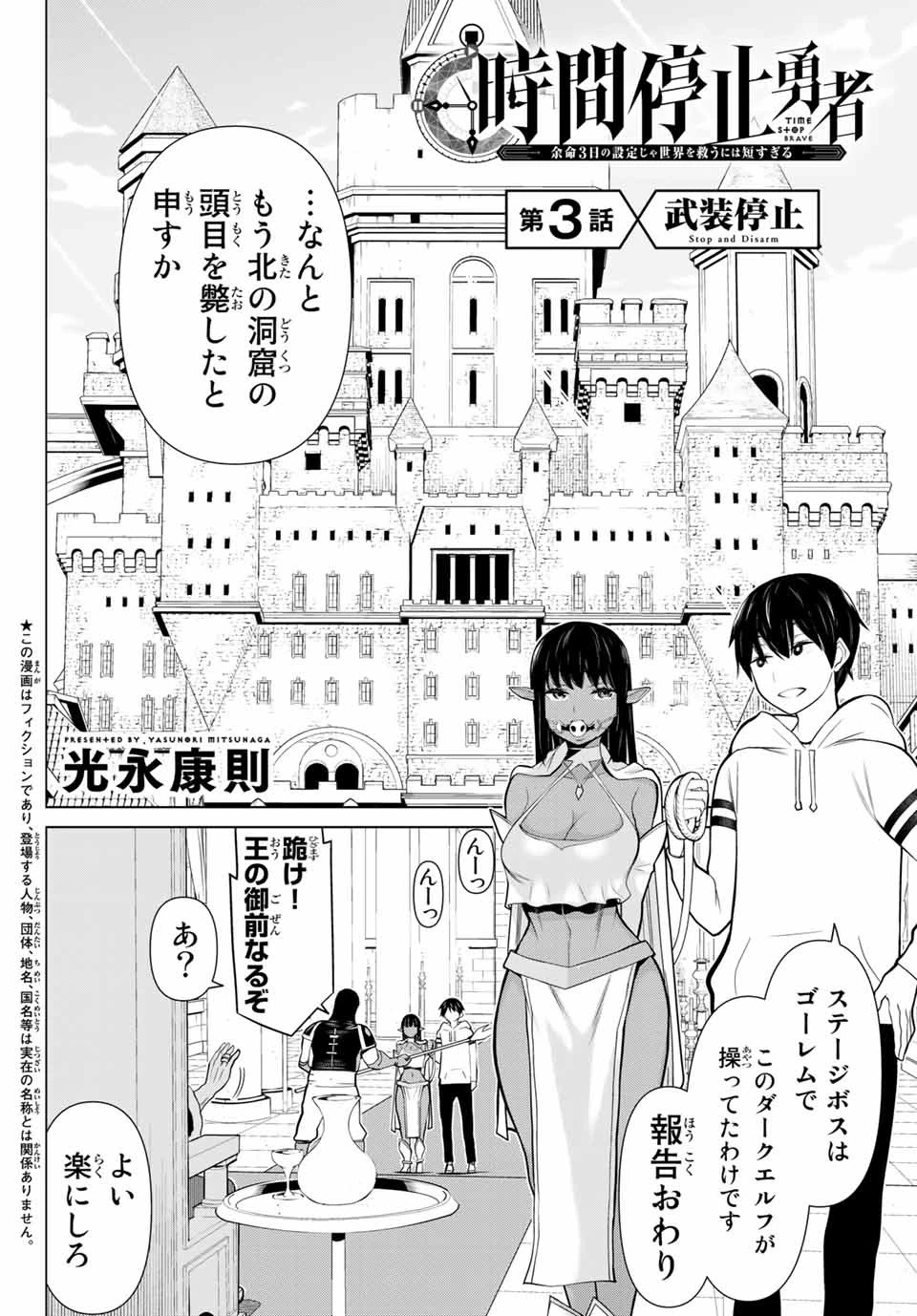 時間停止勇者―余命3日の設定じゃ世界を救うには短すぎる― 第3話 - 2