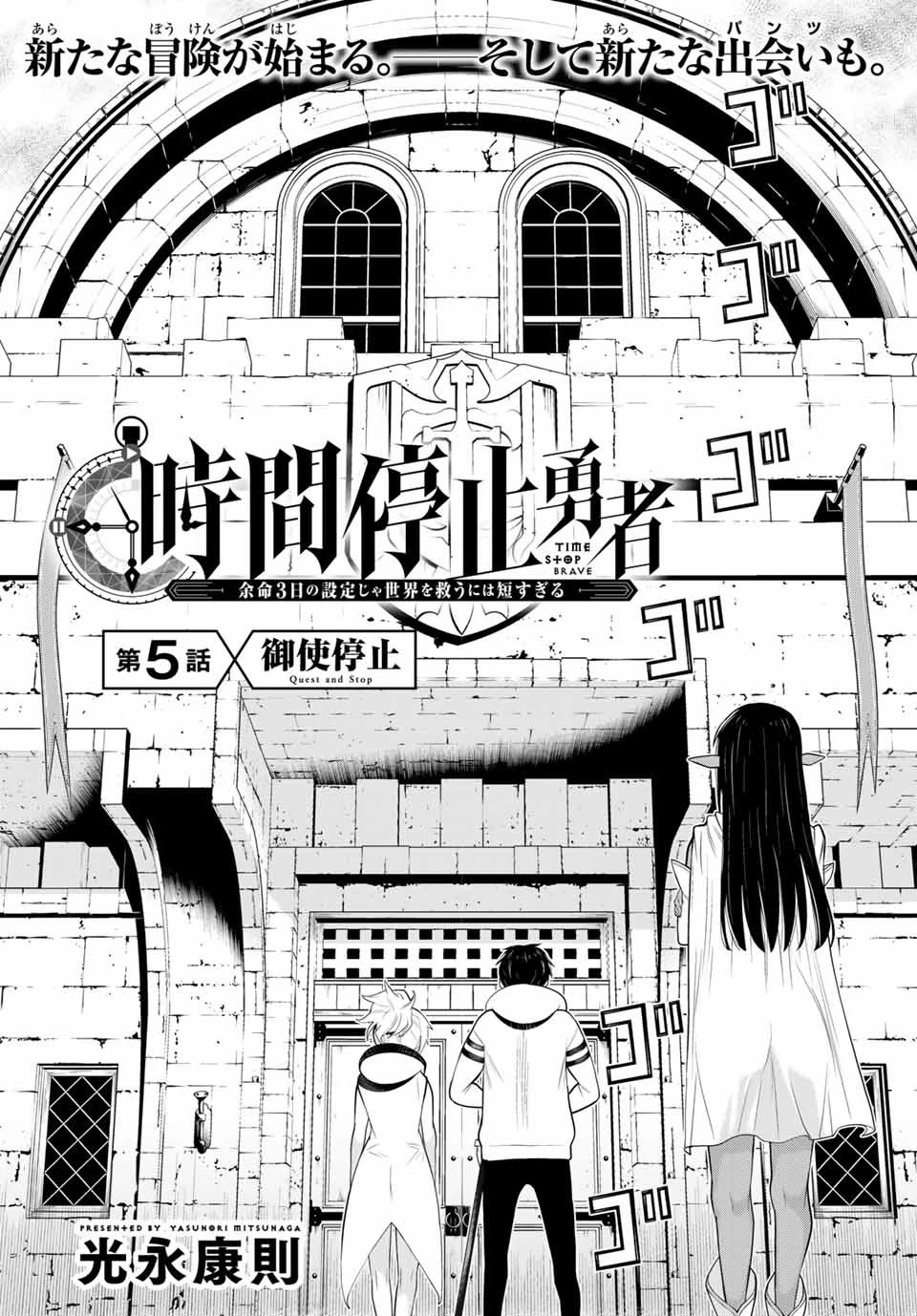 時間停止勇者―余命3日の設定じゃ世界を救うには短すぎる― 第5話 - 6