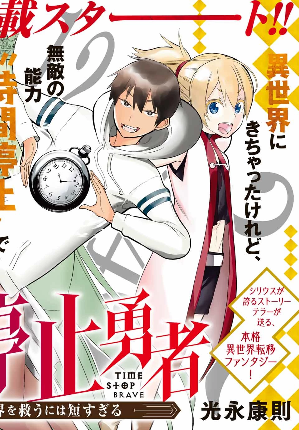 時間停止勇者―余命3日の設定じゃ世界を救うには短すぎる― 第1話 - 1