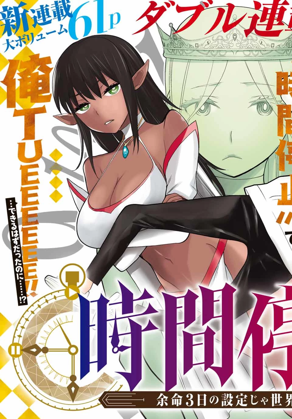 時間停止勇者―余命3日の設定じゃ世界を救うには短すぎる― 第1話 - 2