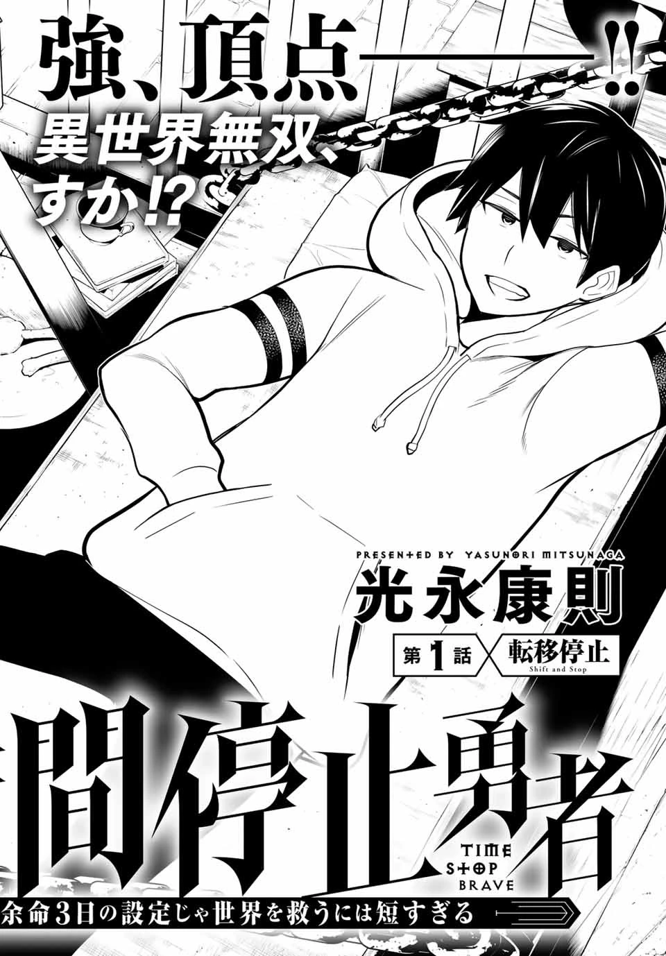 時間停止勇者―余命3日の設定じゃ世界を救うには短すぎる― 第1話 - 5