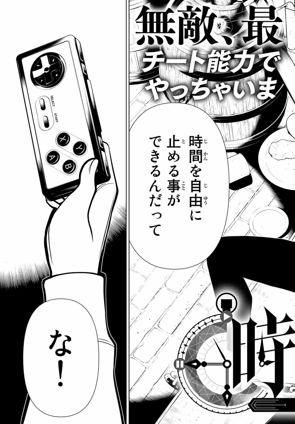 時間停止勇者―余命3日の設定じゃ世界を救うには短すぎる― 第1話 - 6