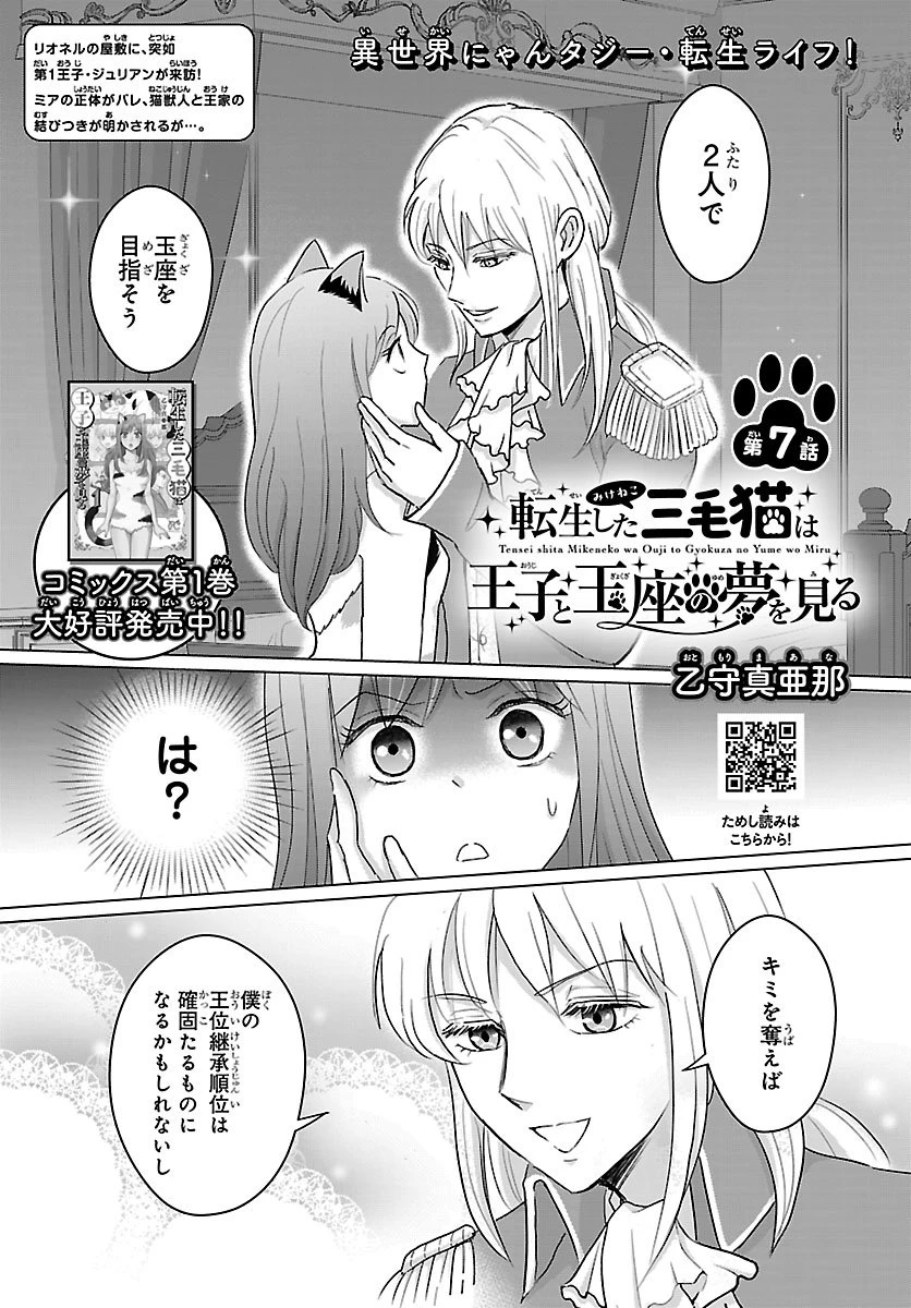 転生した三毛猫は王子と玉座の夢を見る 第7話 - 1