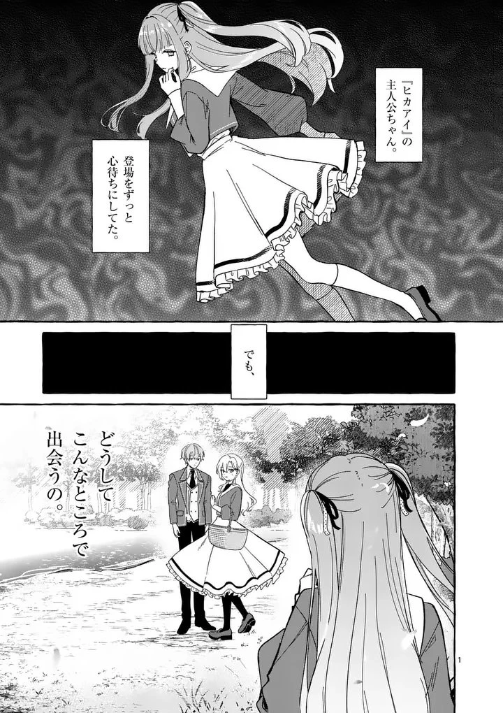 破滅を控えた悪役令嬢が無理してヒロインを演じた結果～怠惰な余生が憧れなのに、第二王子の溺愛ルートに困惑中～ 第11話 - 1
