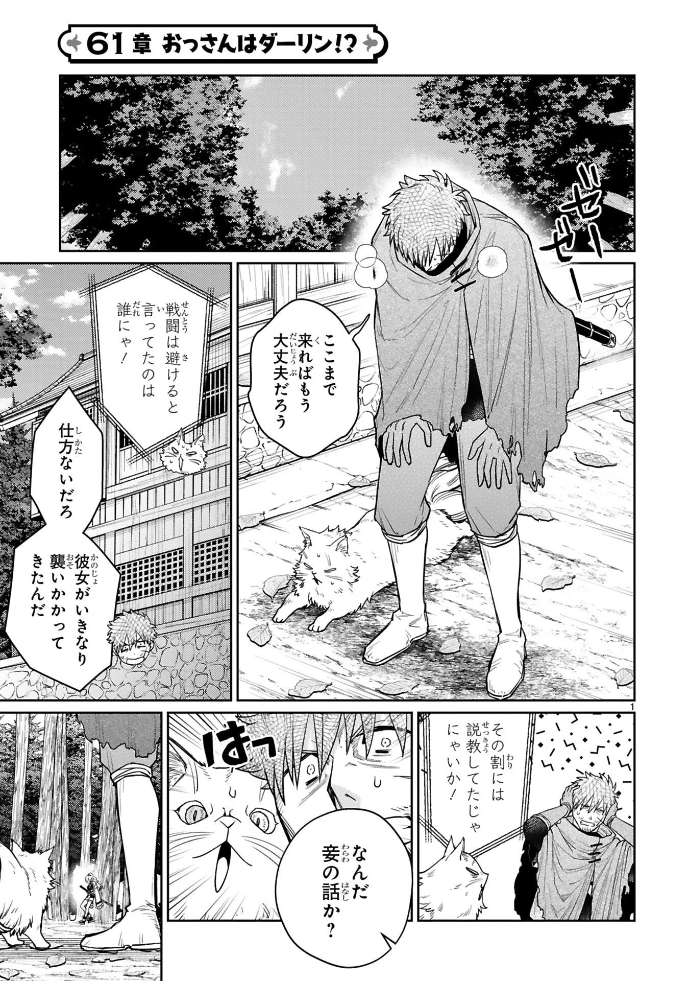 アラフォー冒険者、伝説となる　～SSランクの娘に強化されたらSSSランクになりました～ 第61話 - 1