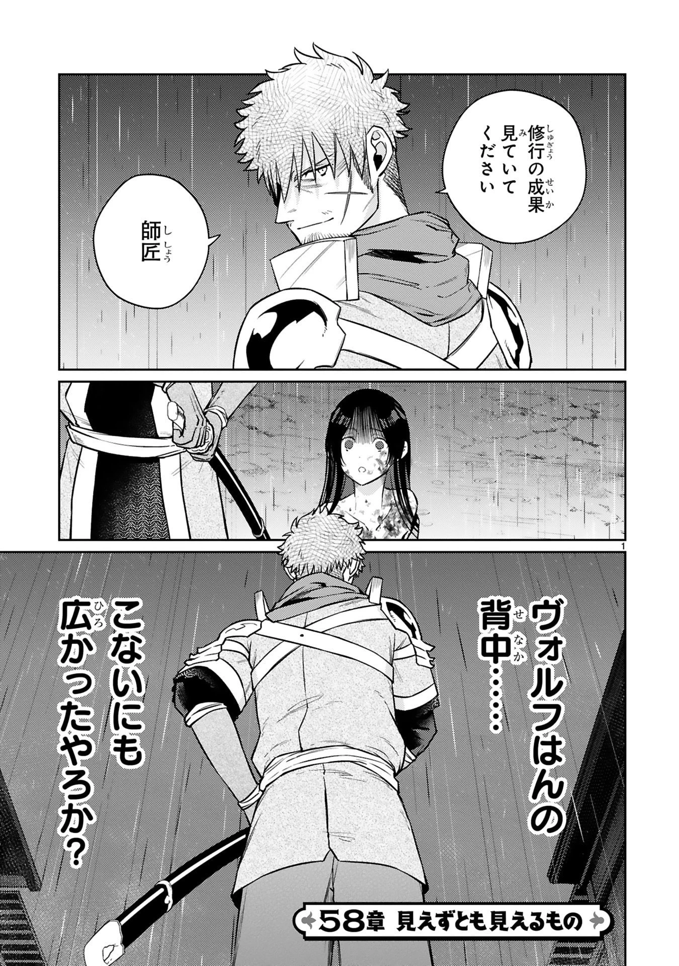 アラフォー冒険者、伝説となる　～SSランクの娘に強化されたらSSSランクになりました～ 第58話 - 1