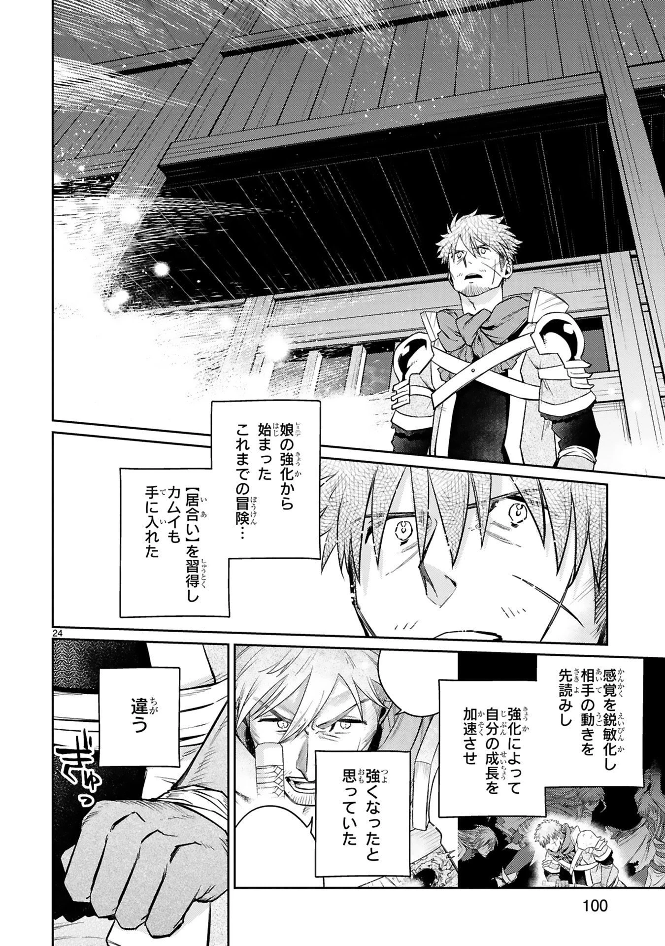 アラフォー冒険者、伝説となる　～SSランクの娘に強化されたらSSSランクになりました～ 第55話 - 24