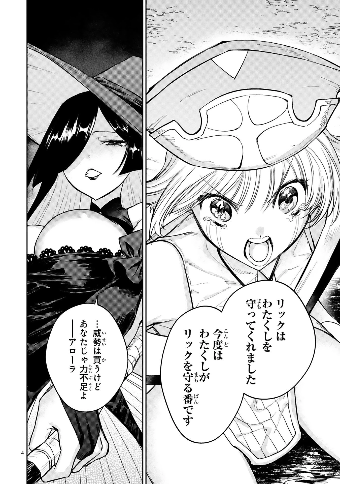アラフォー冒険者、伝説となる　～SSランクの娘に強化されたらSSSランクになりました～ 第50話 - 4
