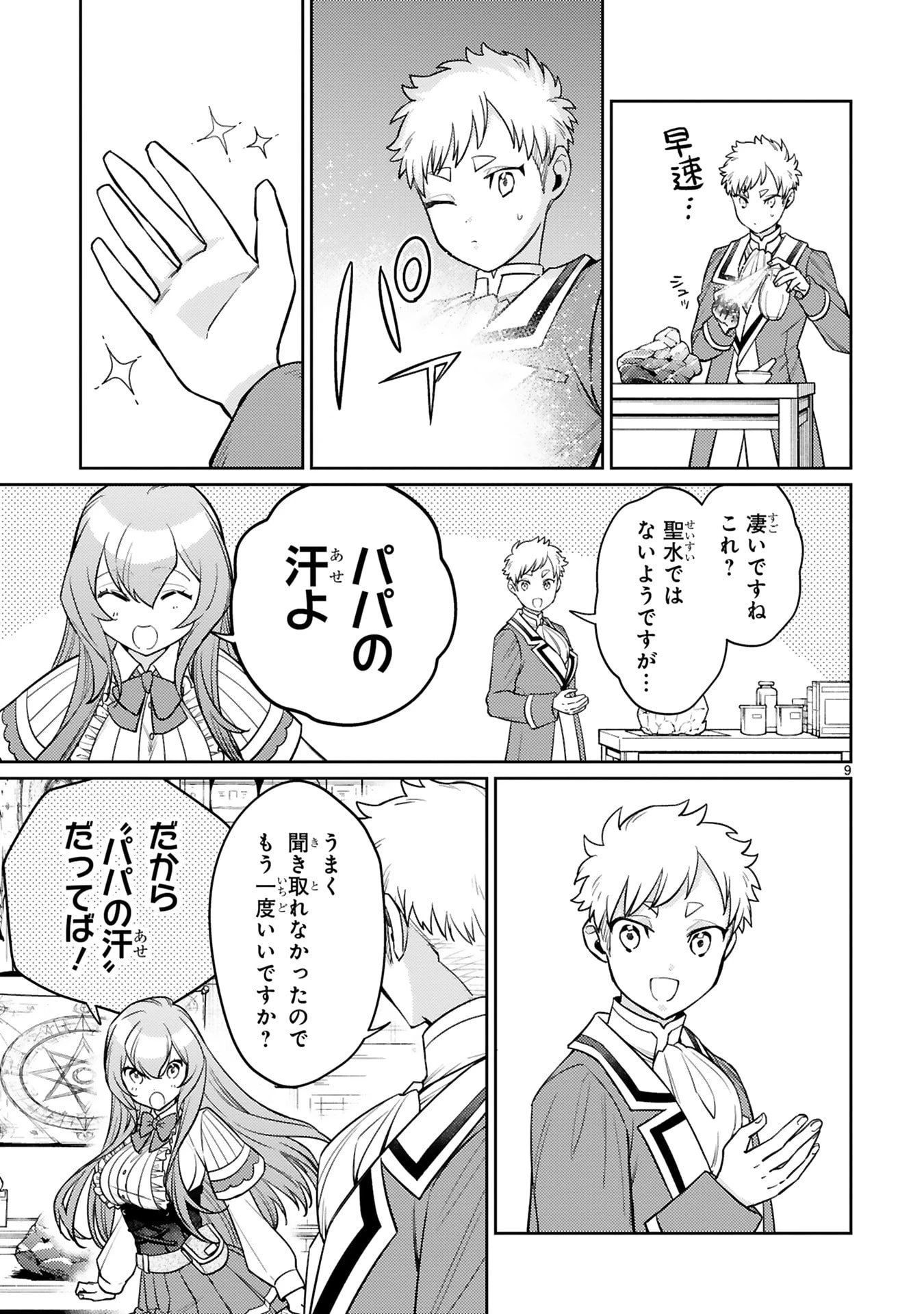 アラフォー冒険者、伝説となる　～SSランクの娘に強化されたらSSSランクになりました～ 第48話 - 9