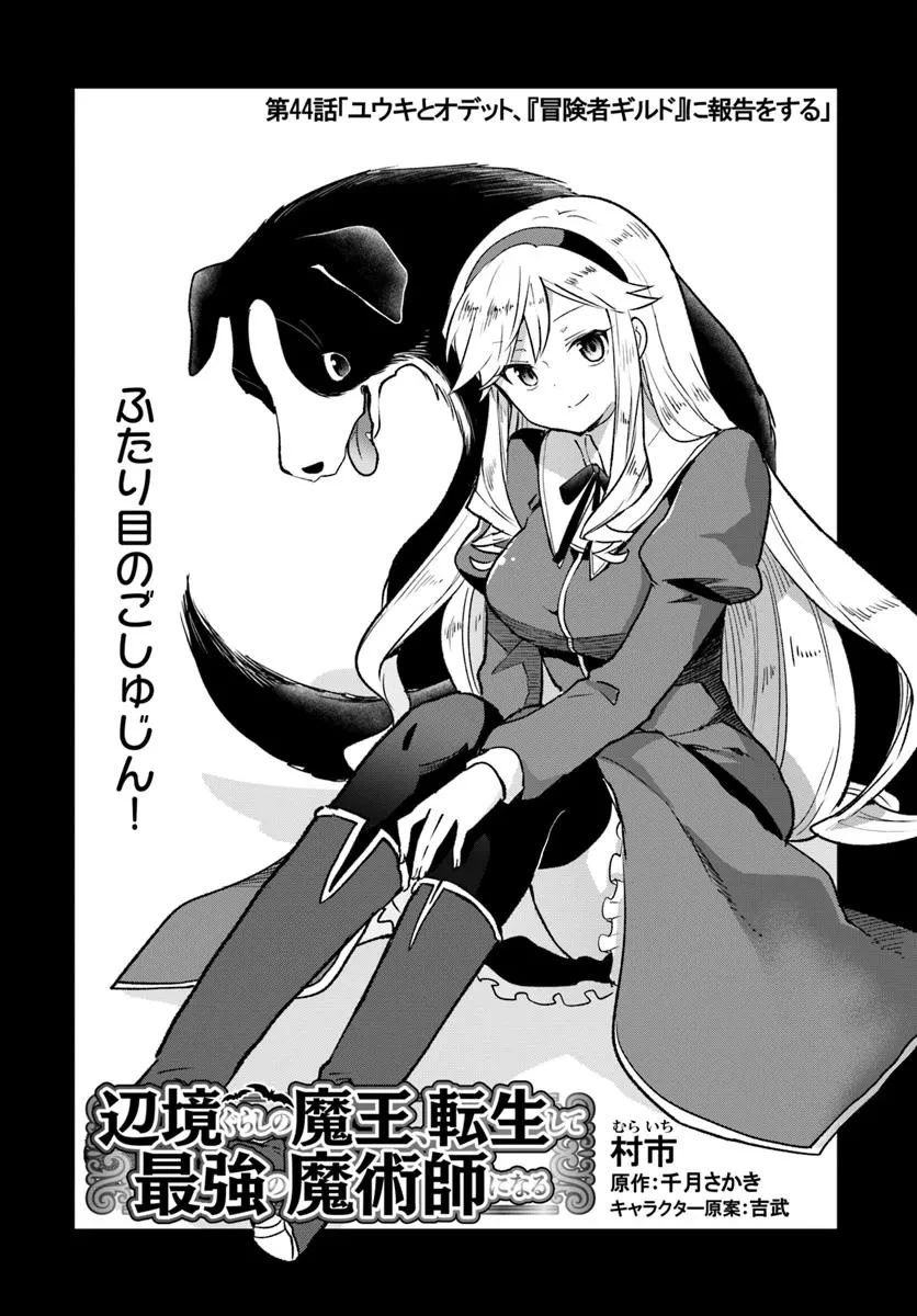 辺境ぐらしの魔王、転生して最強の魔術師になる 第44話 - 3
