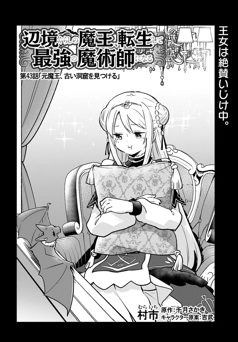 辺境ぐらしの魔王、転生して最強の魔術師になる 第43話 - 4