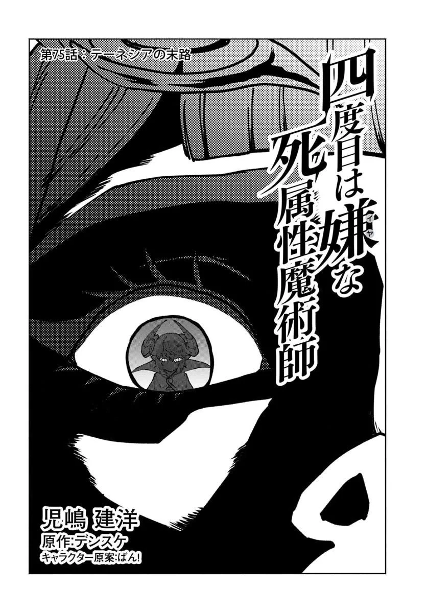 四度目は嫌な死属性魔術師 第75話 - 2