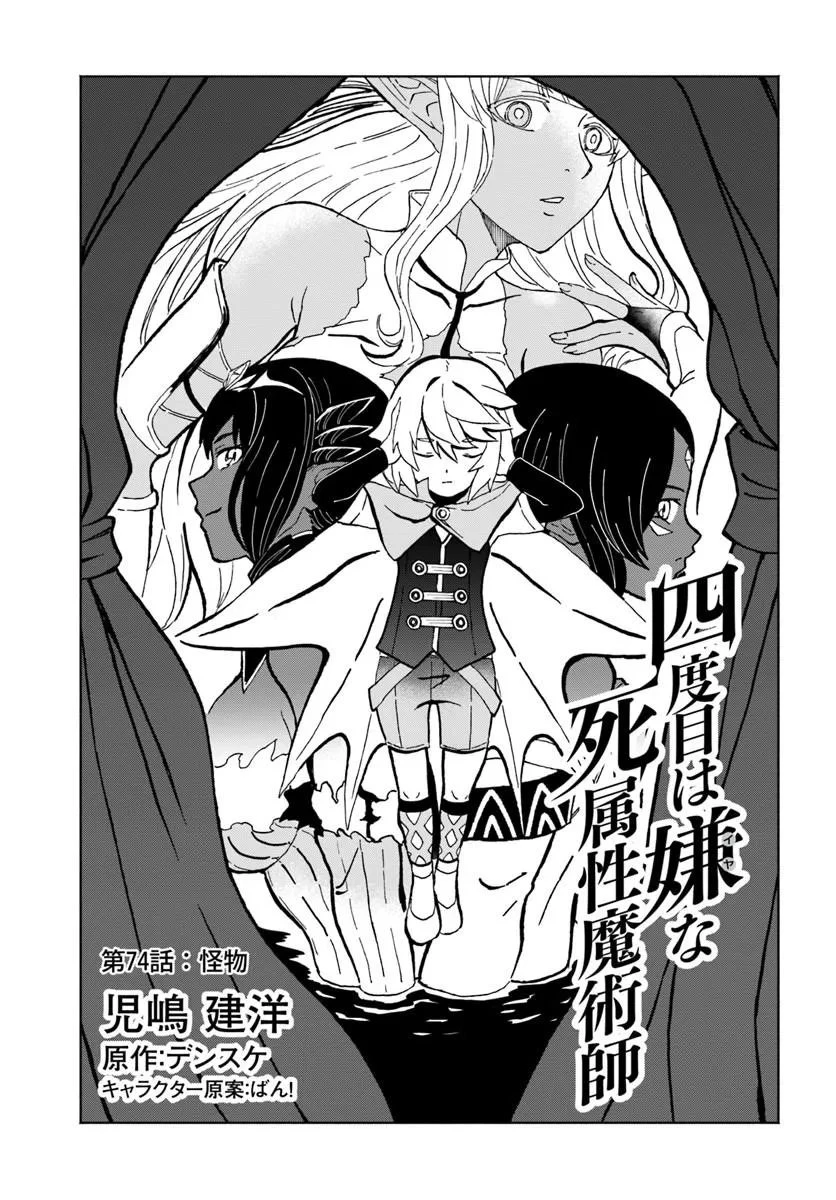 四度目は嫌な死属性魔術師 第74話 - 1