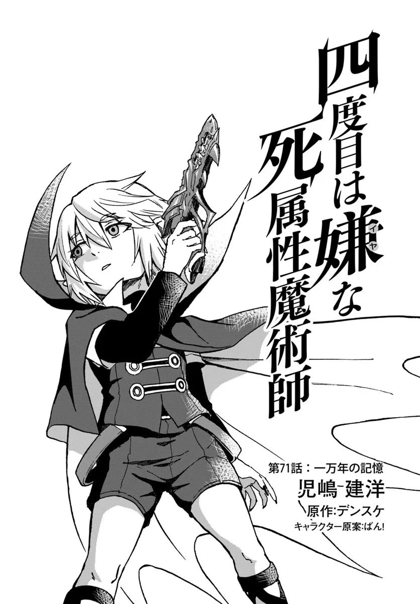 四度目は嫌な死属性魔術師 第71話 - 1
