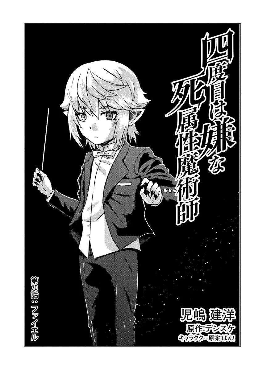 四度目は嫌な死属性魔術師 第70話 - 1