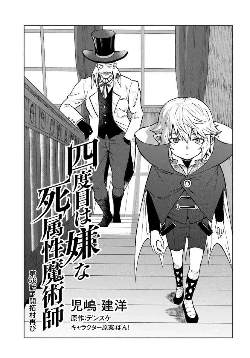 四度目は嫌な死属性魔術師 第66話 - 1