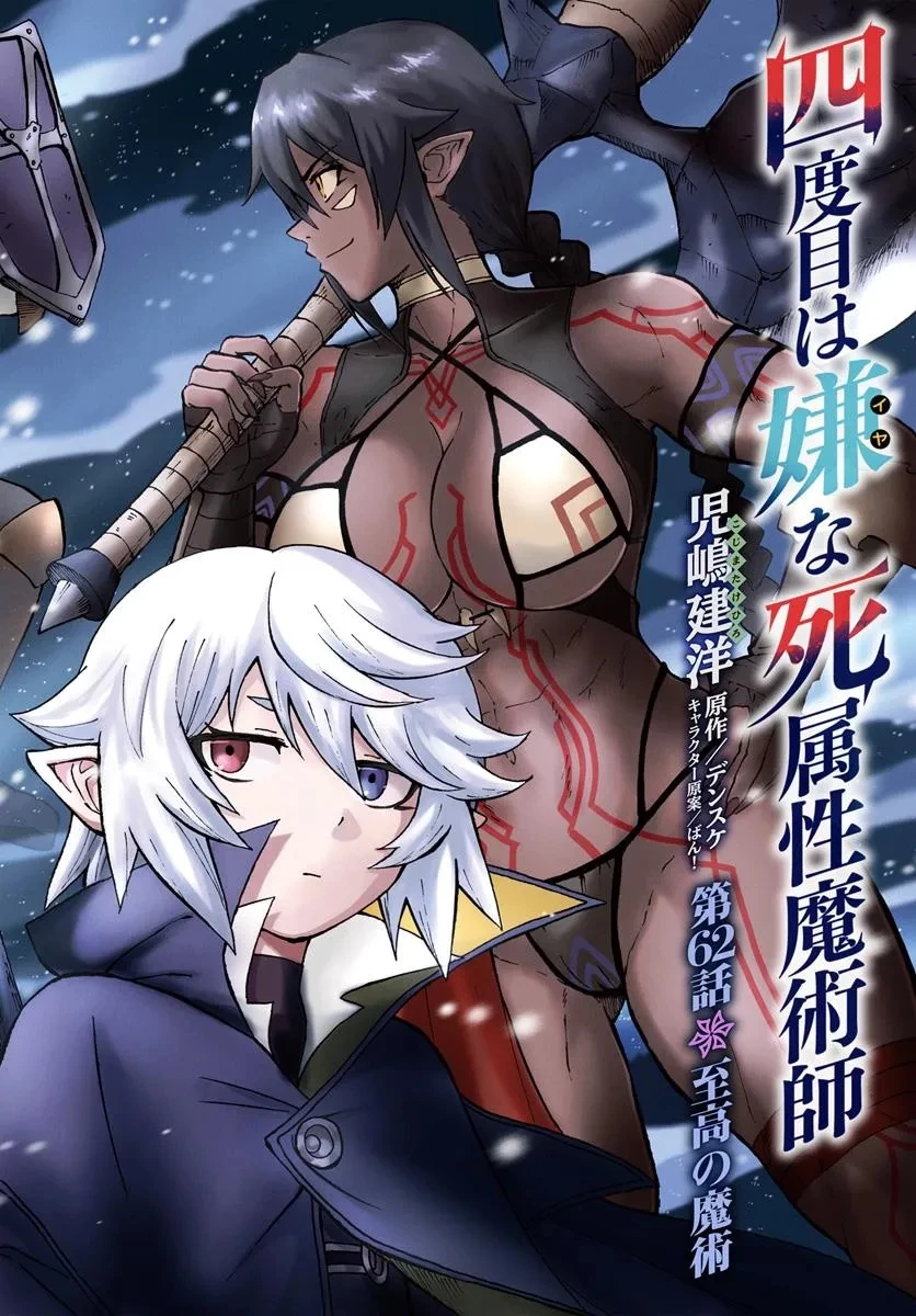 四度目は嫌な死属性魔術師 第62話 - 2