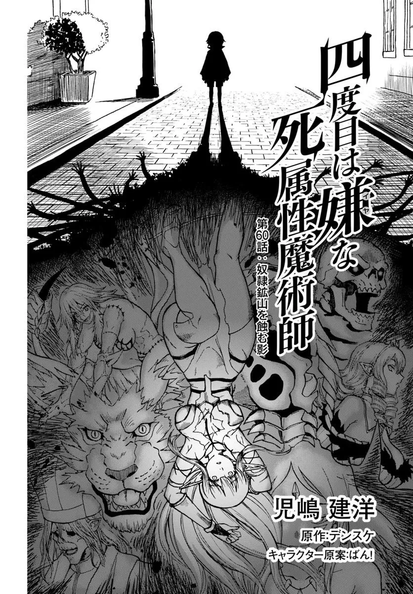 四度目は嫌な死属性魔術師 第60話 - 2