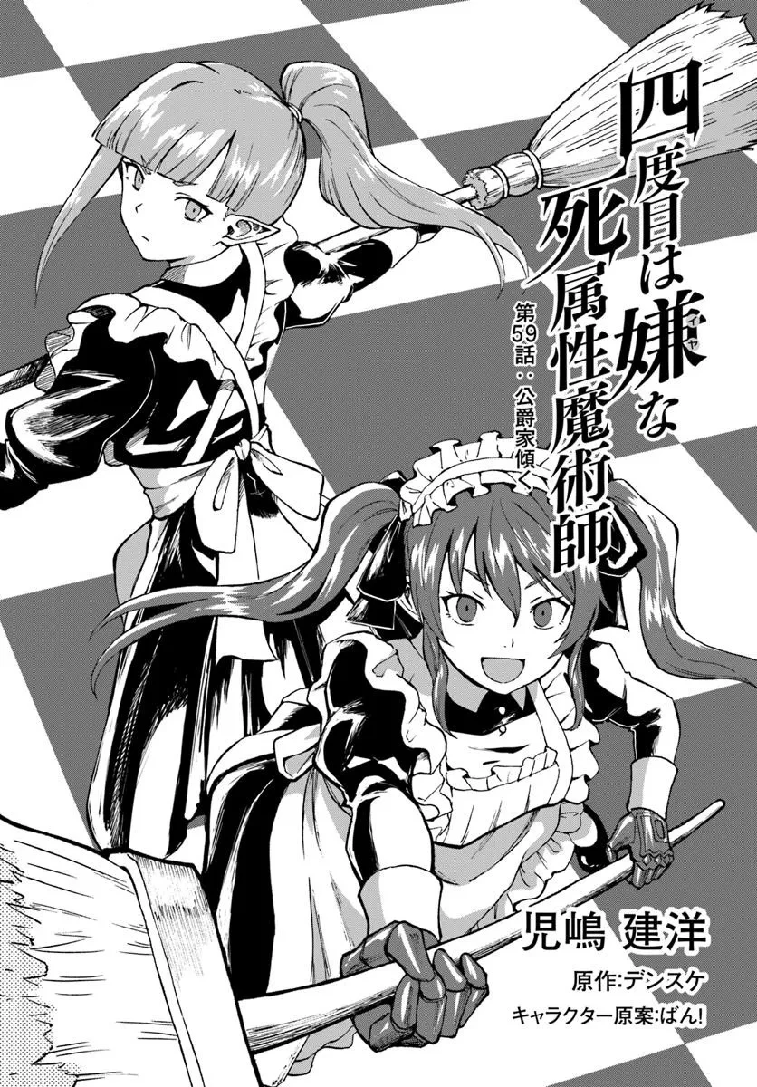 四度目は嫌な死属性魔術師 第59話 - 1