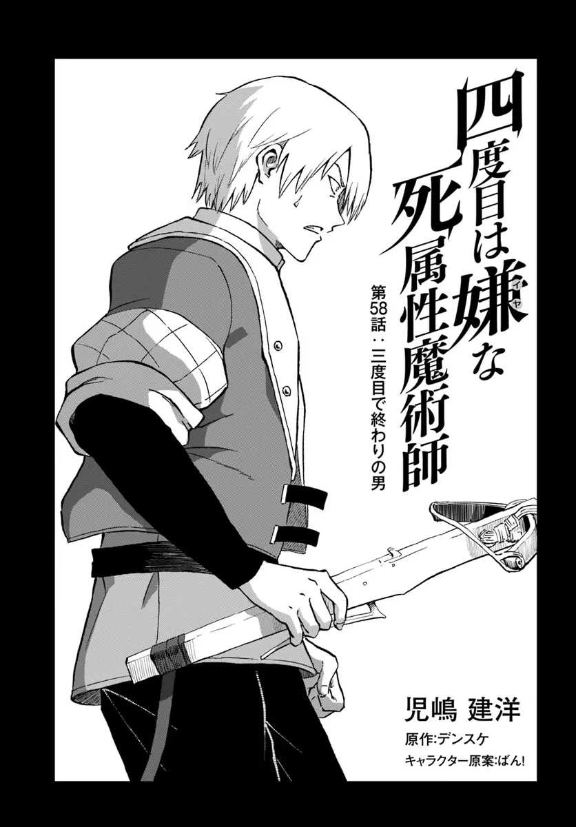四度目は嫌な死属性魔術師 第58話 - 1