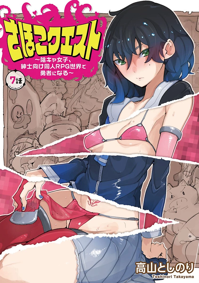 さほこクエスト～陰キャ女子、紳士向け同人RPG世界で勇者になる～ 第7話 - 1