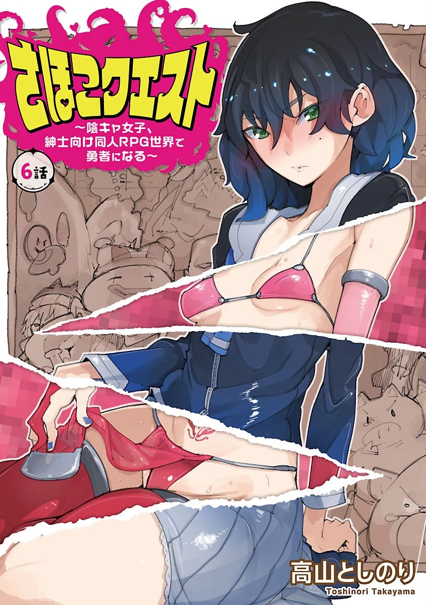 さほこクエスト～陰キャ女子、紳士向け同人RPG世界で勇者になる～ 第6話 - 1