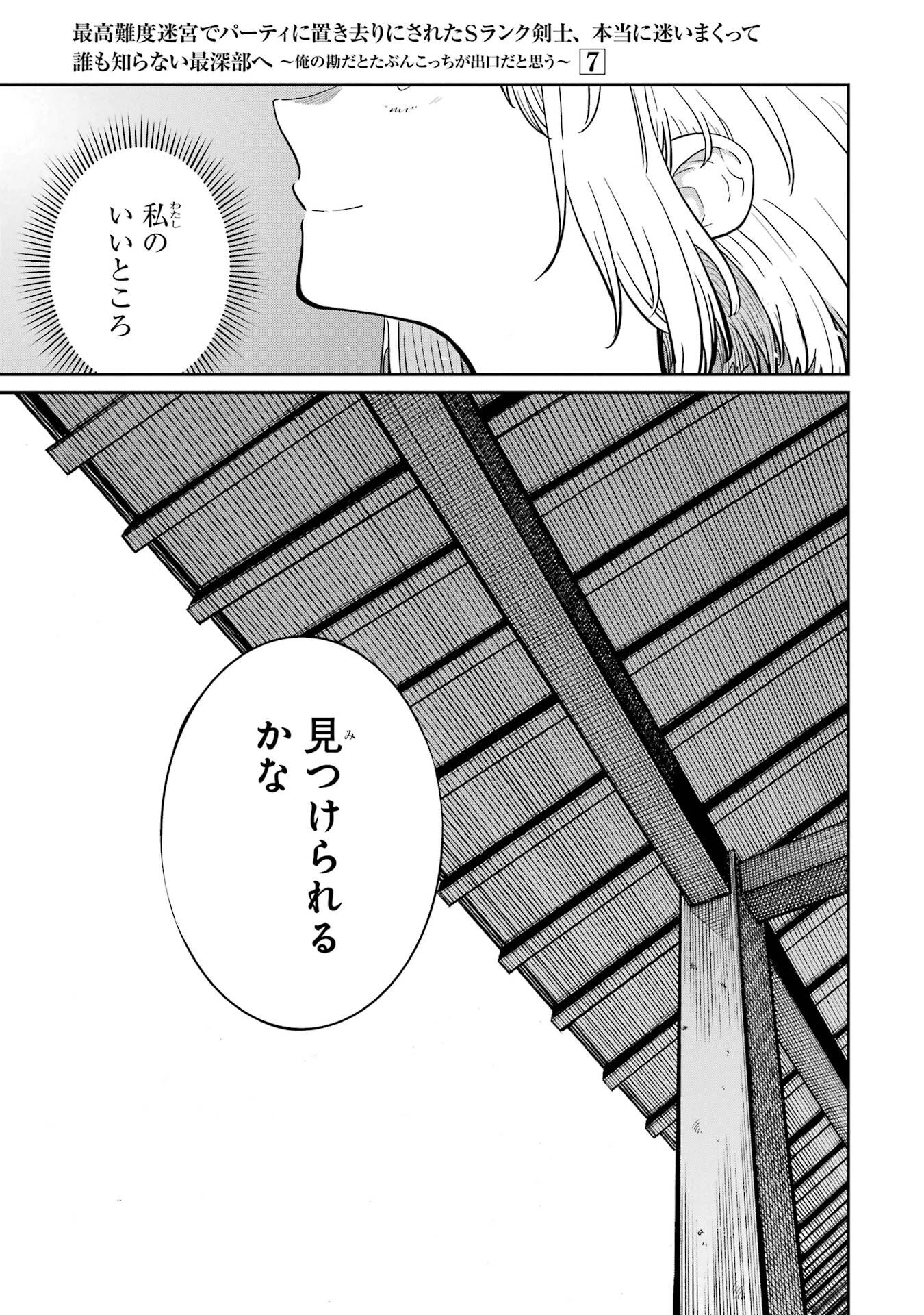 最高難度迷宮でパーティに置き去りにされたSランク剣士、本当に迷いまくって誰も知らない最深部へ ～俺の勘だとたぶんこっちが出口だと思う～ 第37話 - 5