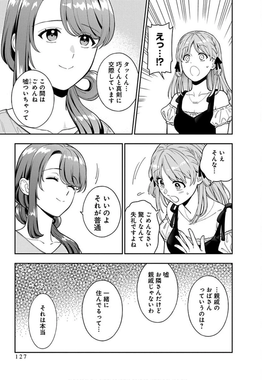 娘じゃなくて私が好きなの!? (小説) 第35話 - 3