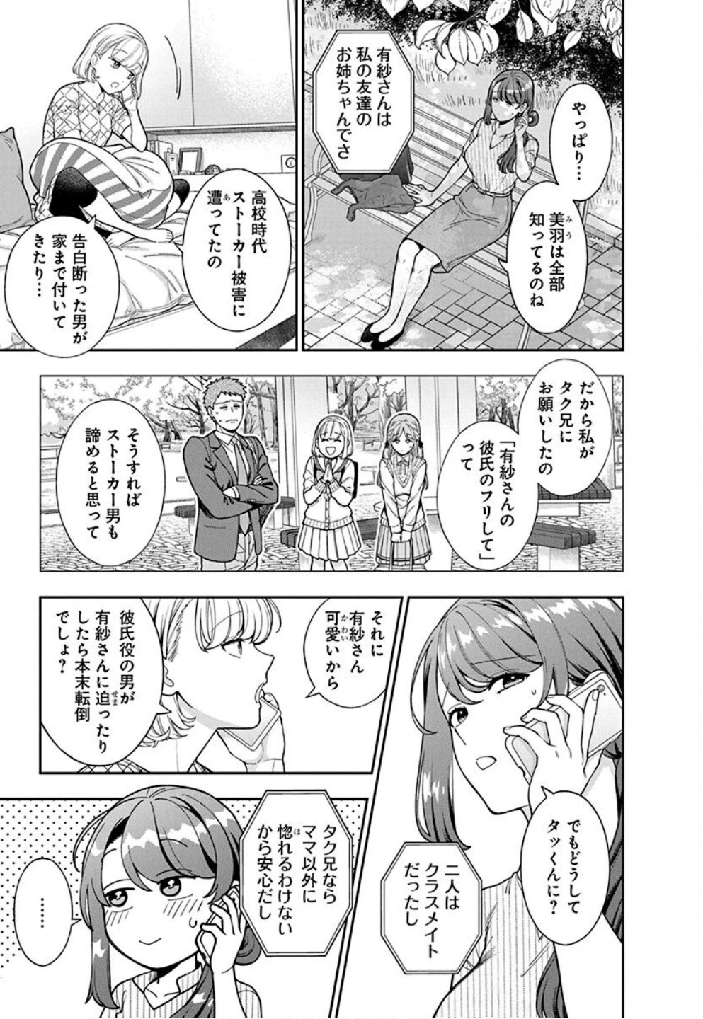 娘じゃなくて私が好きなの!? (小説) 第34話 - 3